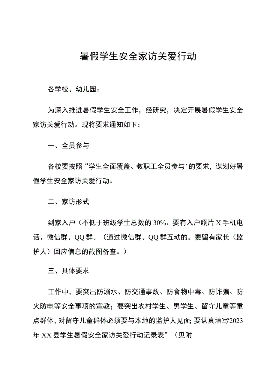 暑假学生安全家访关爱行动.docx_第1页