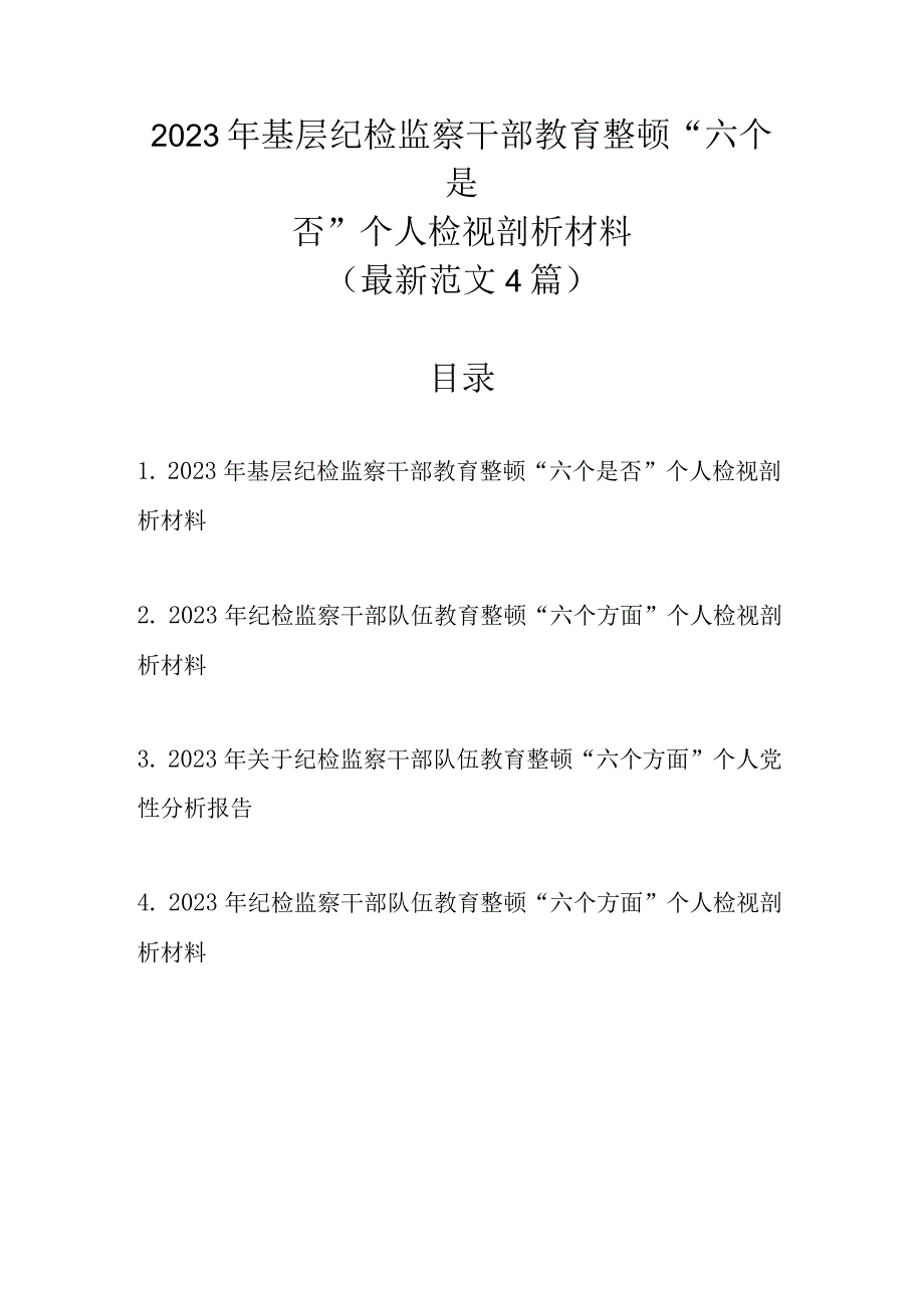 新范文4篇 2023年基层纪检监察干部教育整顿“六个是否”个人检视剖析材料.docx_第1页