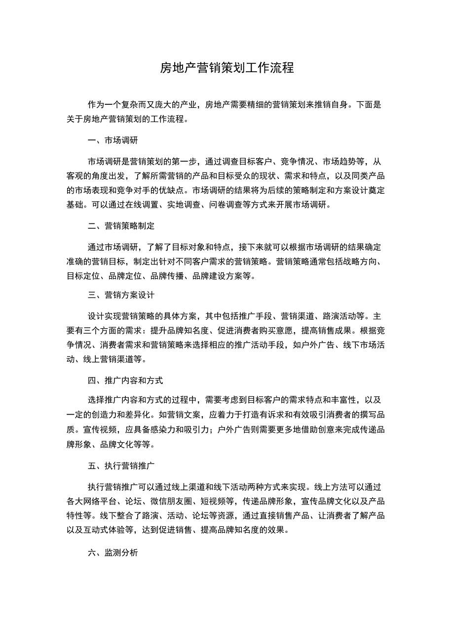 房地产营销策划工作流程.docx_第1页