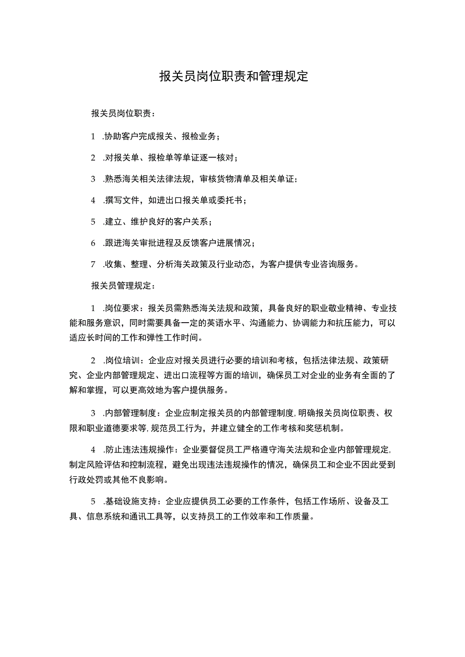 报关员岗位职责和管理规定.docx_第1页