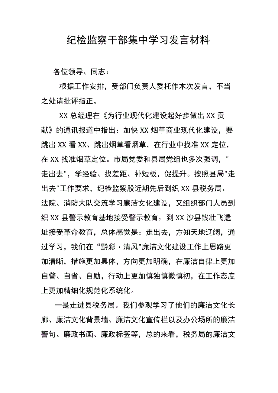 纪检监察干部集中学习发言材料.docx_第1页