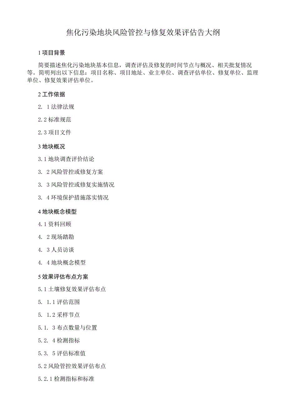 焦化污染地块风险管控与修复效果评估告大纲.docx_第1页