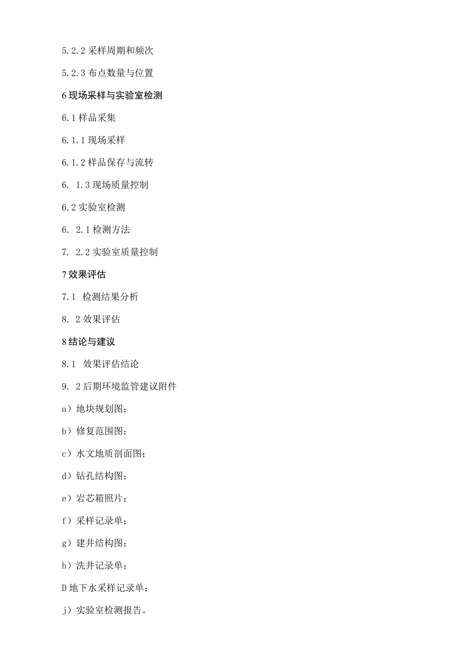 焦化污染地块风险管控与修复效果评估告大纲.docx_第2页