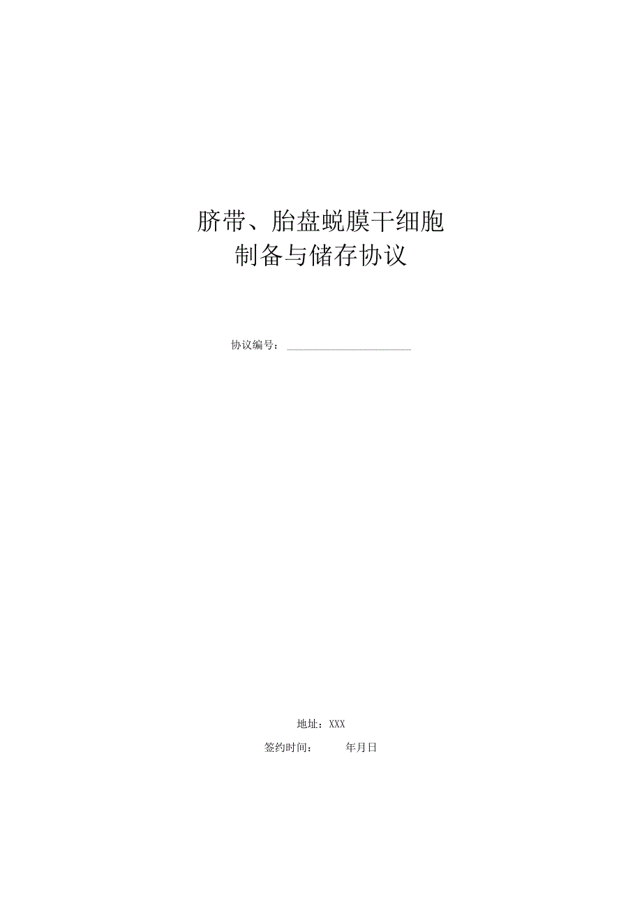 脐带、胎盘蜕膜干细胞制备与储存协议.docx_第1页