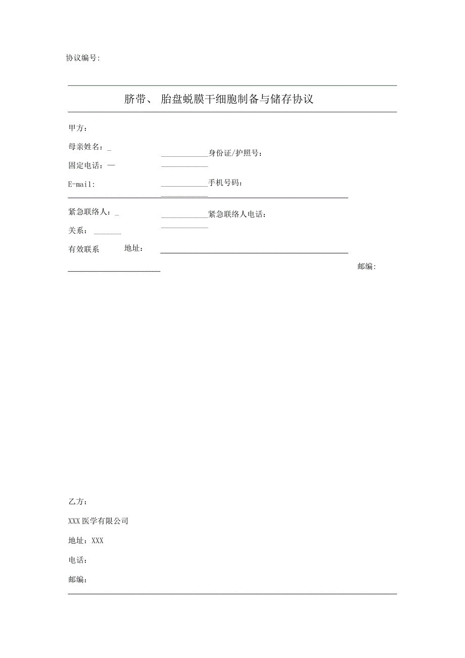 脐带、胎盘蜕膜干细胞制备与储存协议.docx_第2页