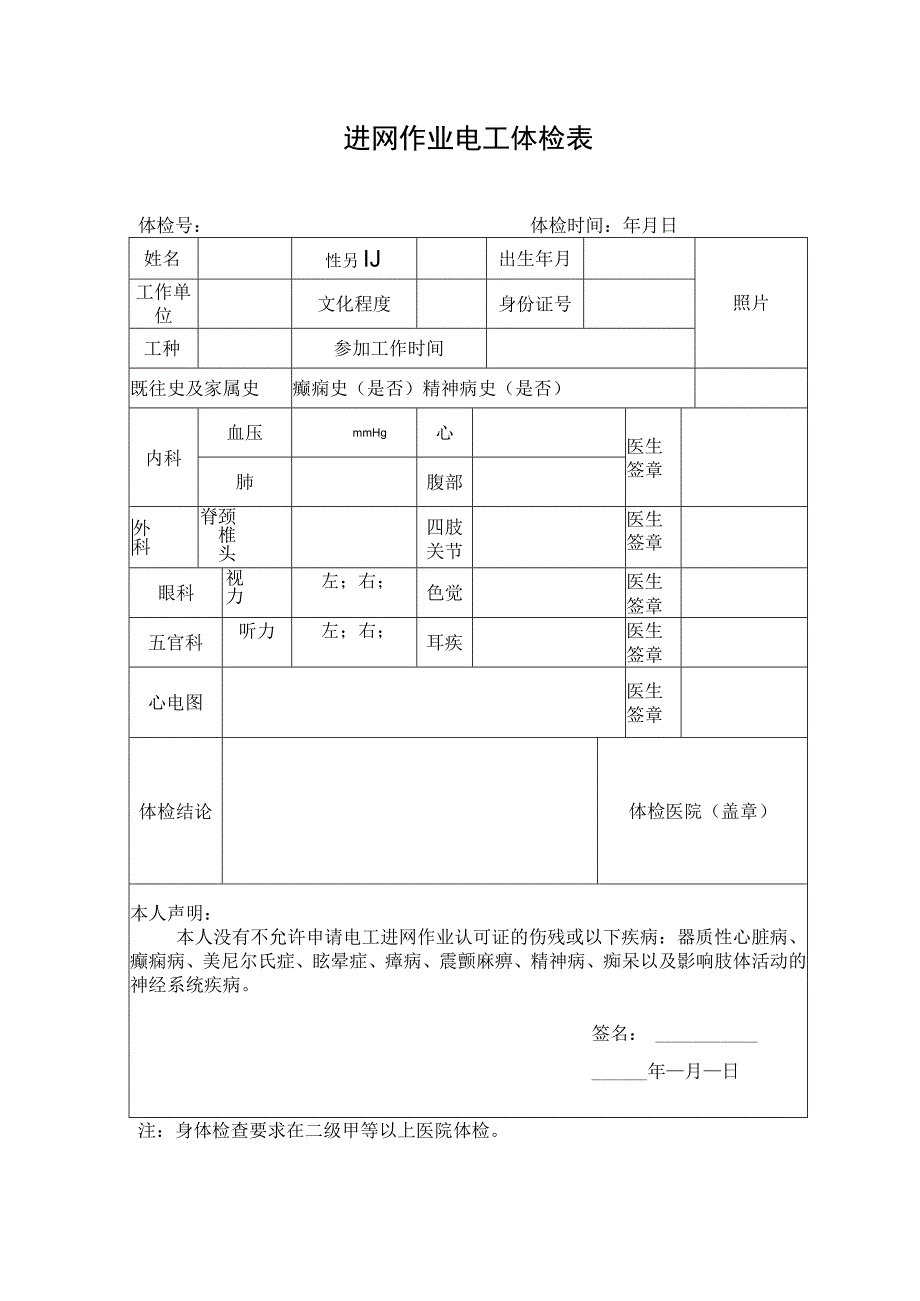 进网作业电工体检表.docx_第1页