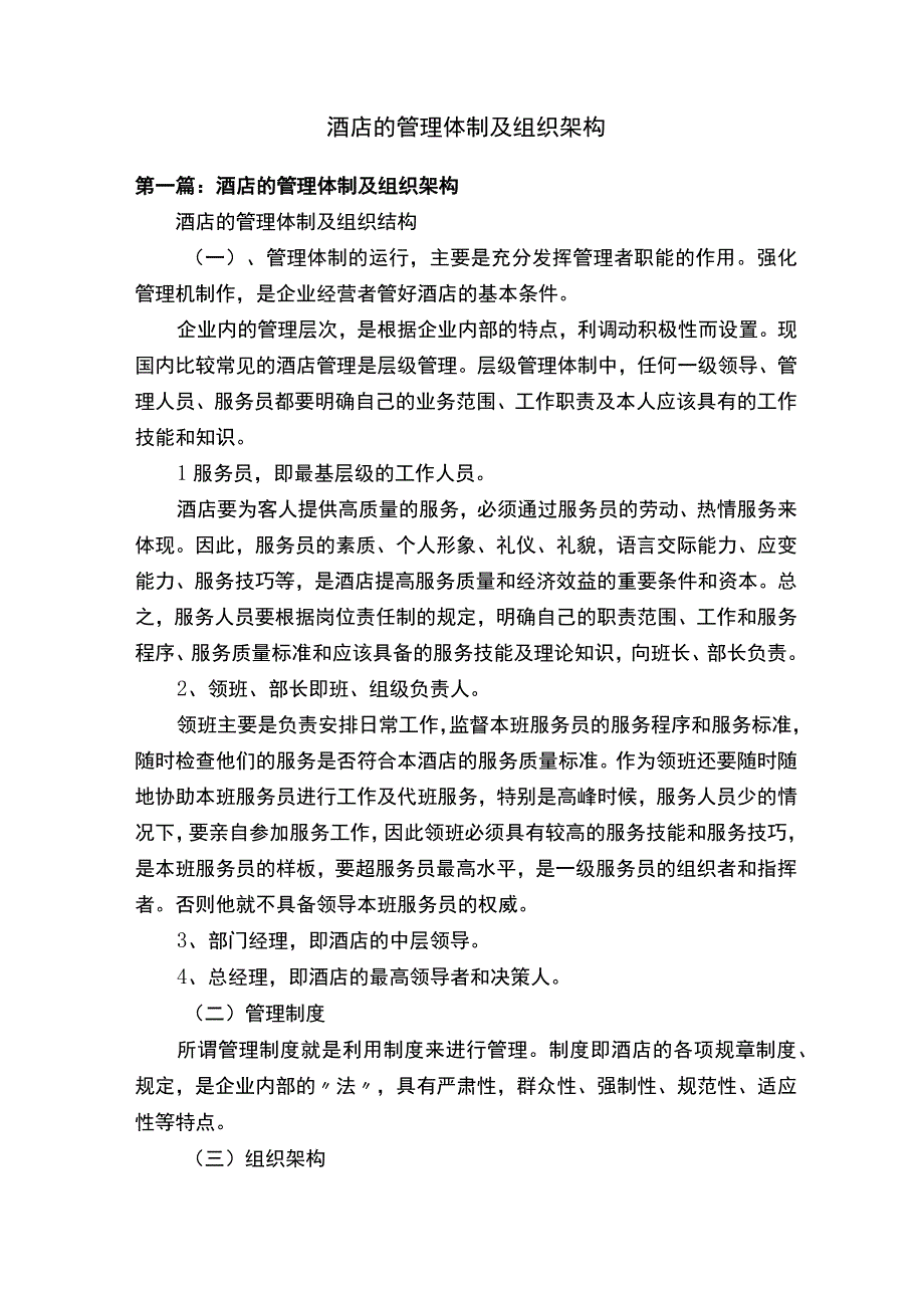 酒店的管理体制及组织架构.docx_第1页