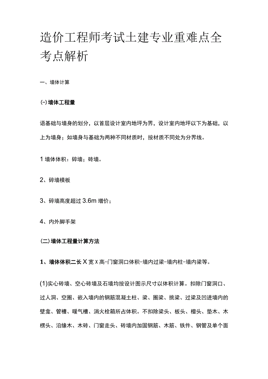 造价工程师考试 土建专业重难点全考点解析.docx_第1页