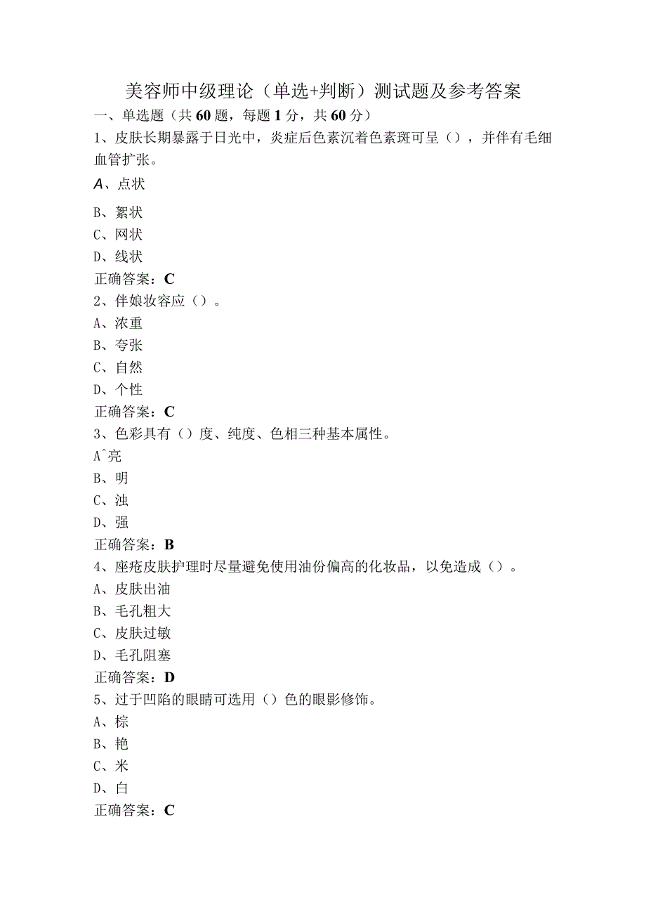 美容师中级理论（单选+判断）测试题及参考答案.docx_第1页