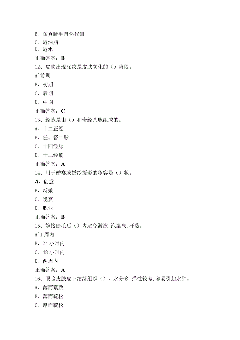 美容师中级理论（单选+判断）测试题及参考答案.docx_第3页