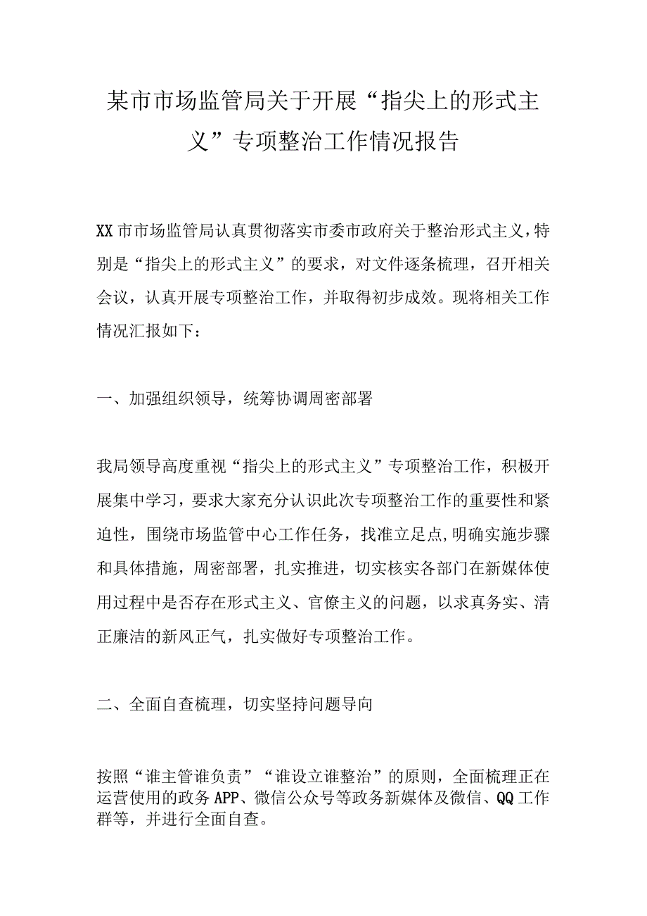 某市市场监管局关于开展“指尖上的形式主义”专项整治工作情况报告.docx_第1页