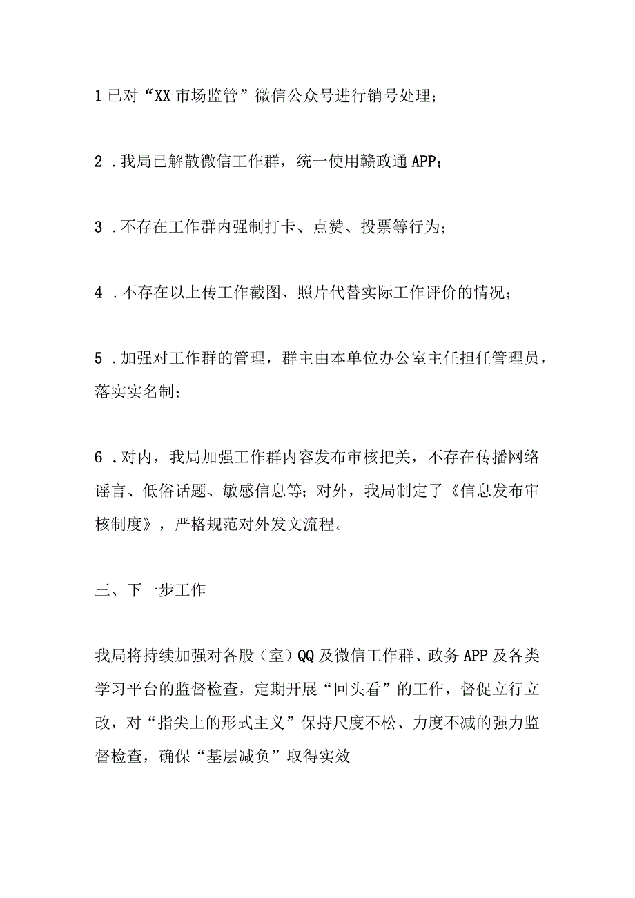 某市市场监管局关于开展“指尖上的形式主义”专项整治工作情况报告.docx_第2页