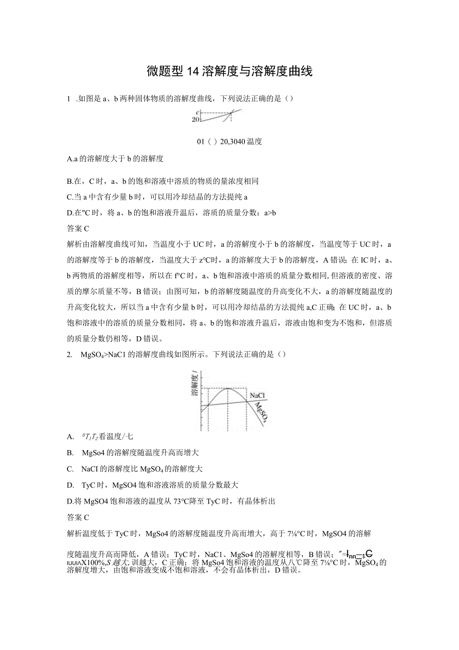 第二章 微题型14 溶解度与溶解度曲线.docx_第1页