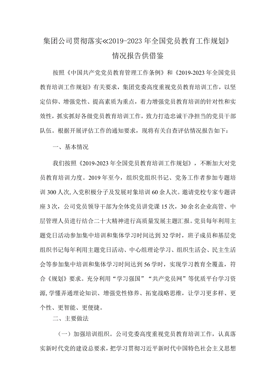 集团公司贯彻落实《2019-2023年全国党员教育工作规划》情况报告供借鉴.docx_第1页