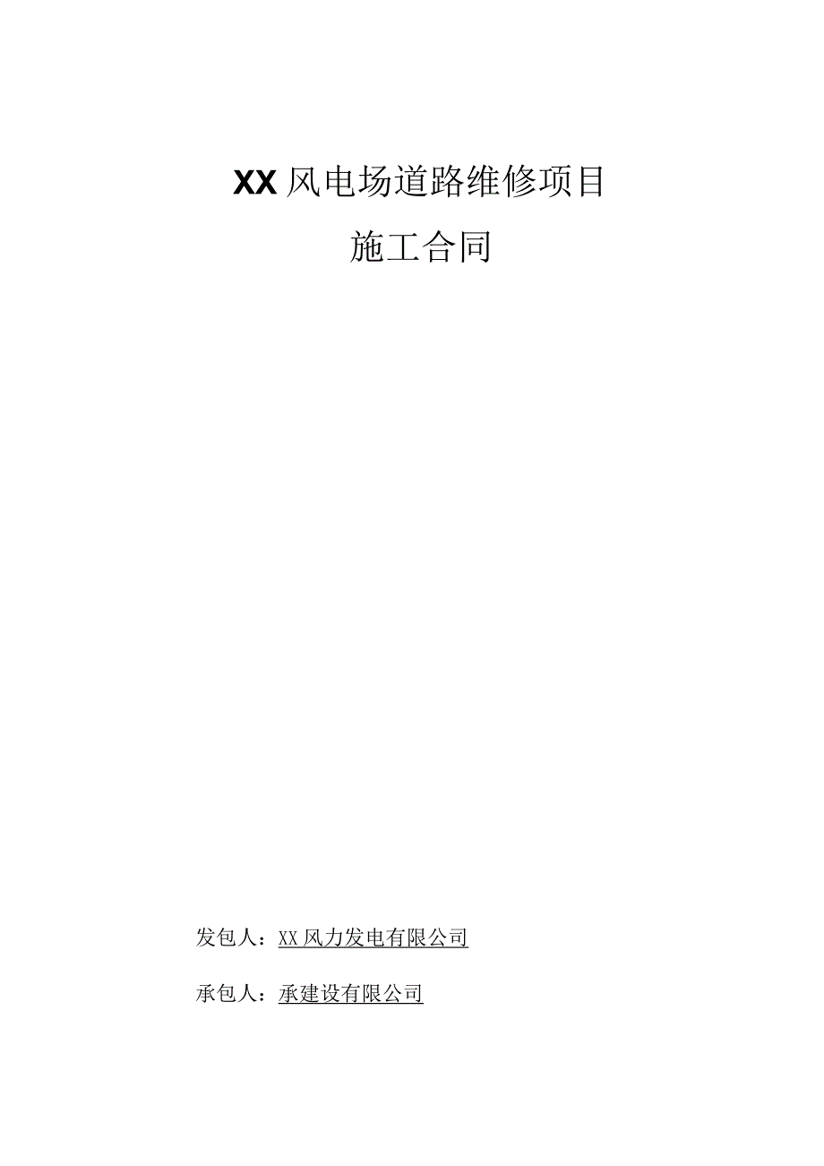 风电场道路维修项目施工合同.docx_第1页