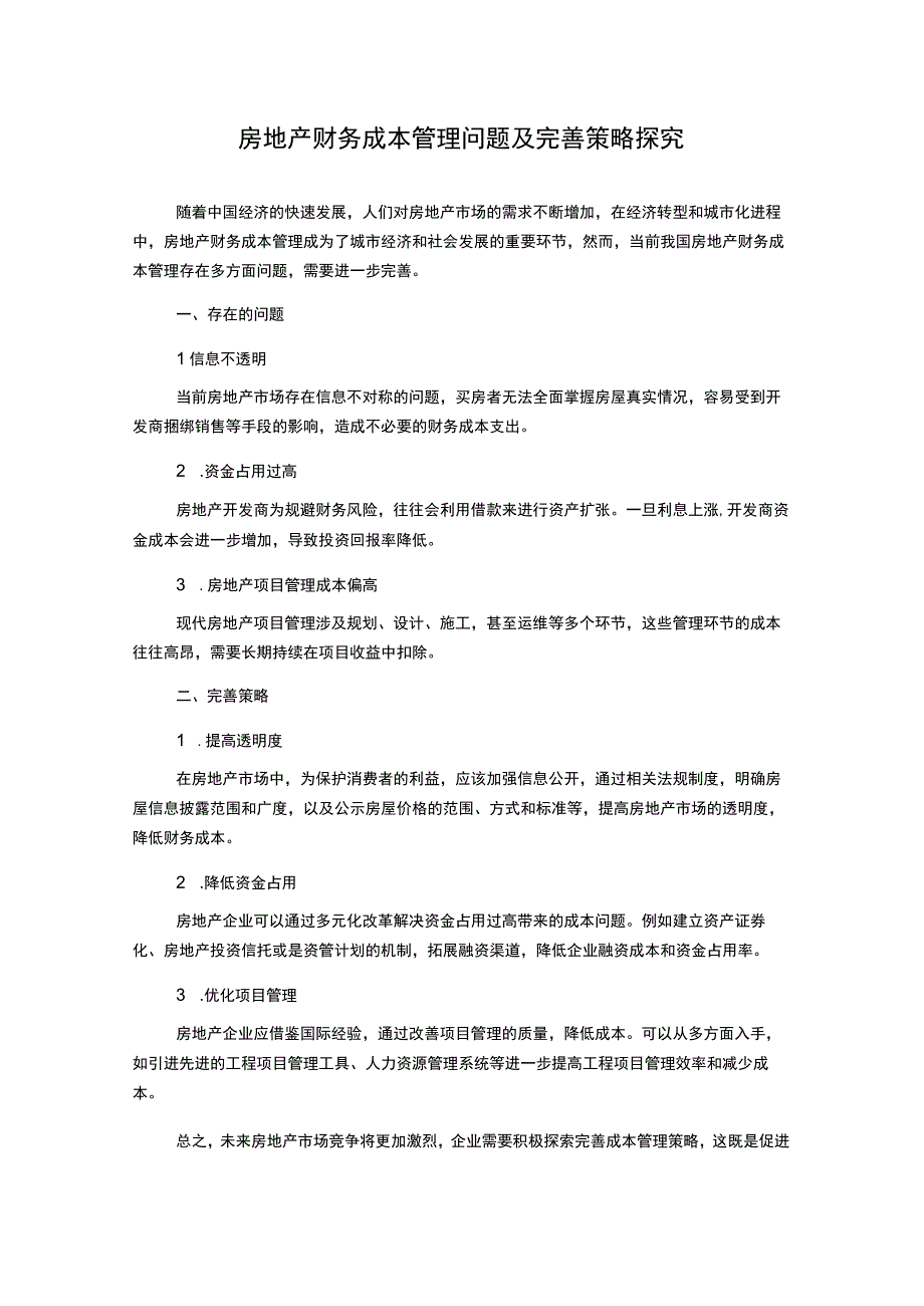 房地产财务成本管理问题及完善策略探究.docx_第1页