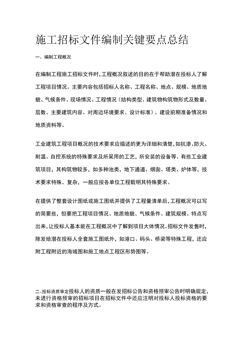 施工招标文件编制关键要点总结.docx_第1页