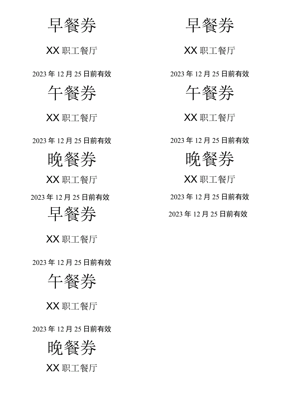 早餐券模板.docx_第1页