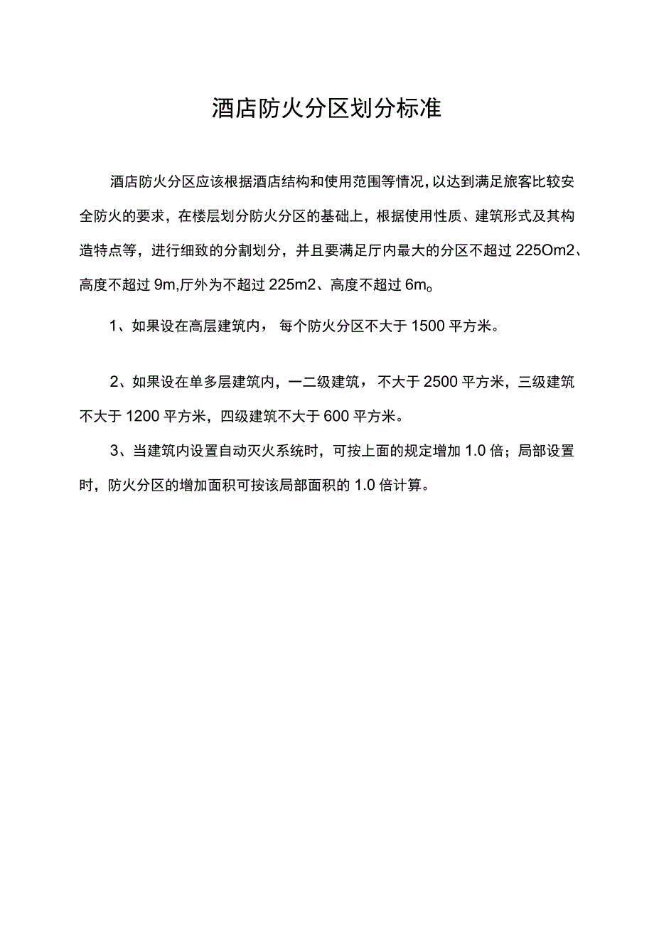 酒店防火分区划分标准.docx_第1页