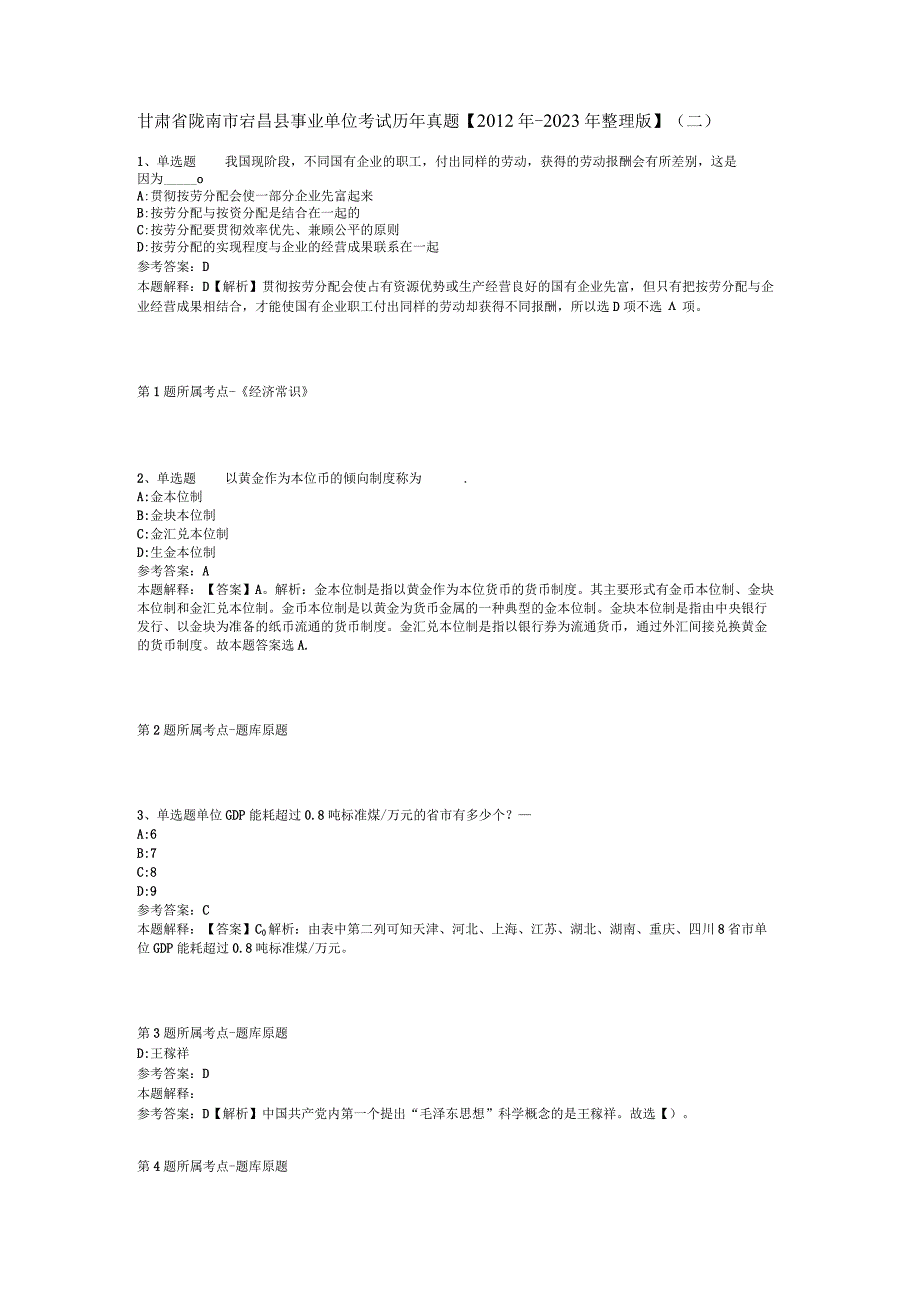 甘肃省陇南市宕昌县事业单位考试历年真题【2012年-2022年整理版】(二).docx_第1页