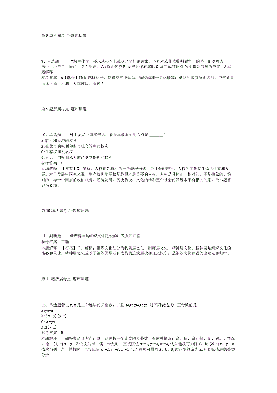 甘肃省陇南市宕昌县事业单位考试历年真题【2012年-2022年整理版】(二).docx_第3页