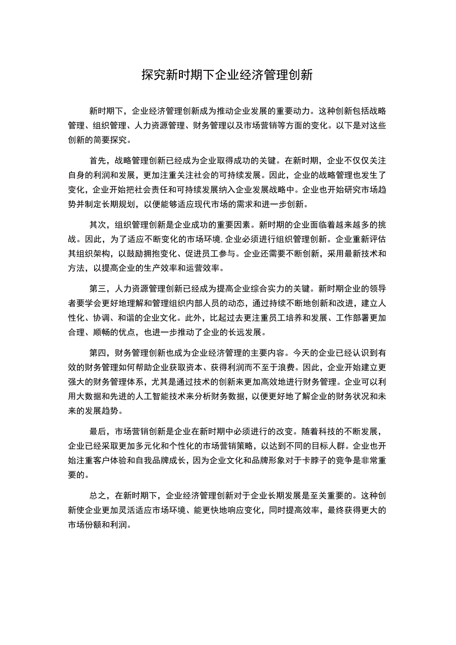 探究新时期下企业经济管理创新.docx_第1页