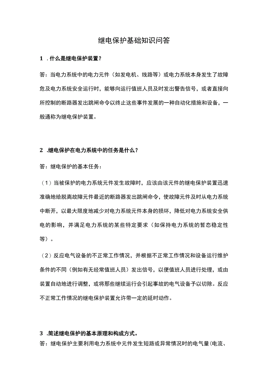 继电保护基础知识问答.docx_第1页