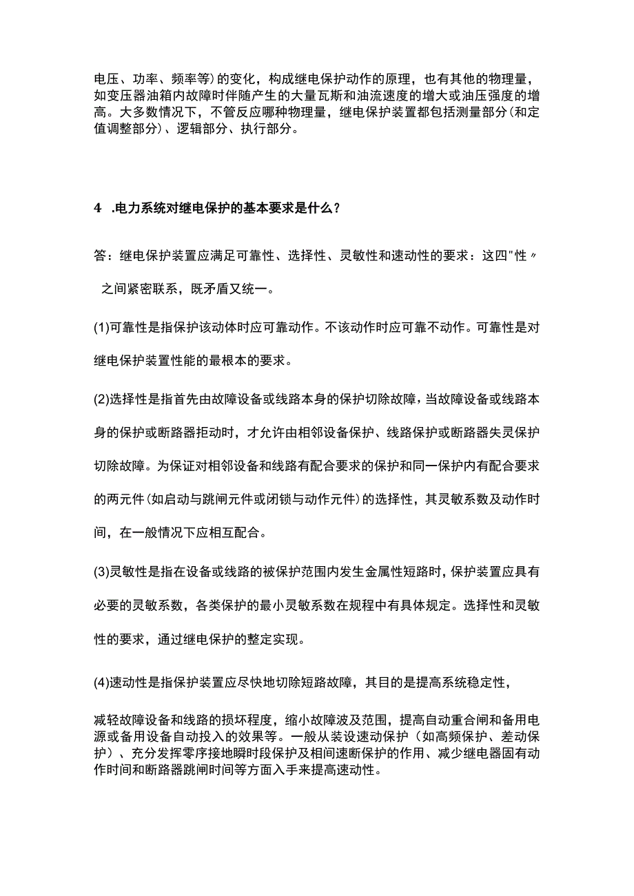 继电保护基础知识问答.docx_第2页