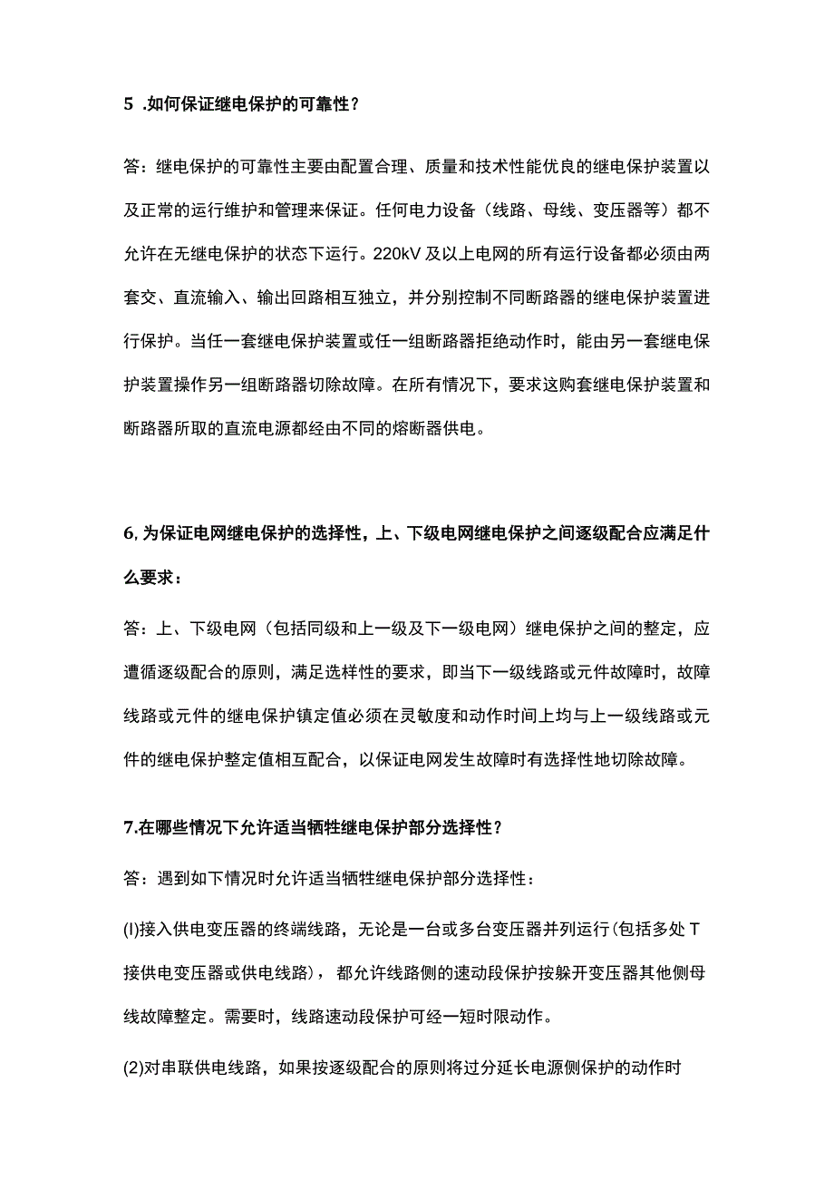 继电保护基础知识问答.docx_第3页