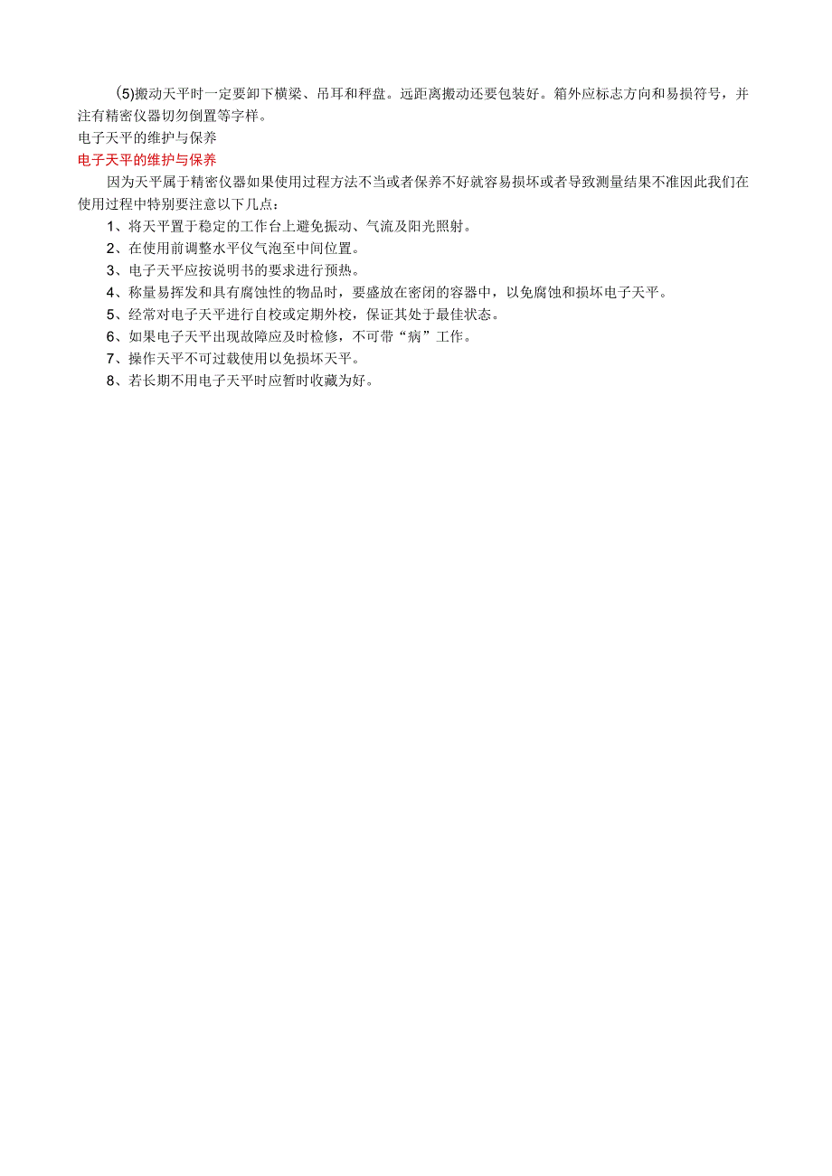 电子分析天平的使用方法与维护保养.docx_第2页