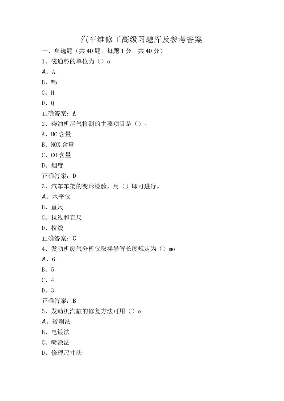 汽车维修工高级习题库及参考答案.docx_第1页