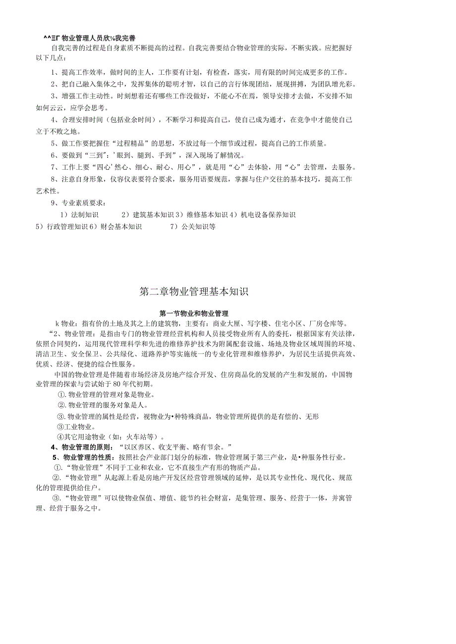物业部培训教材【培训】.docx_第3页