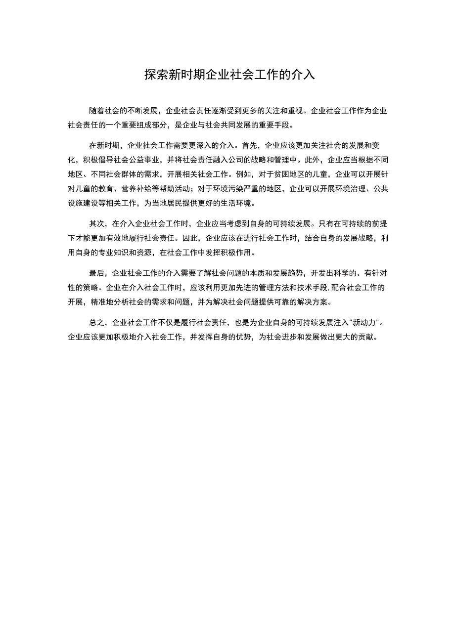 探索新时期企业社会工作的介入.docx_第1页