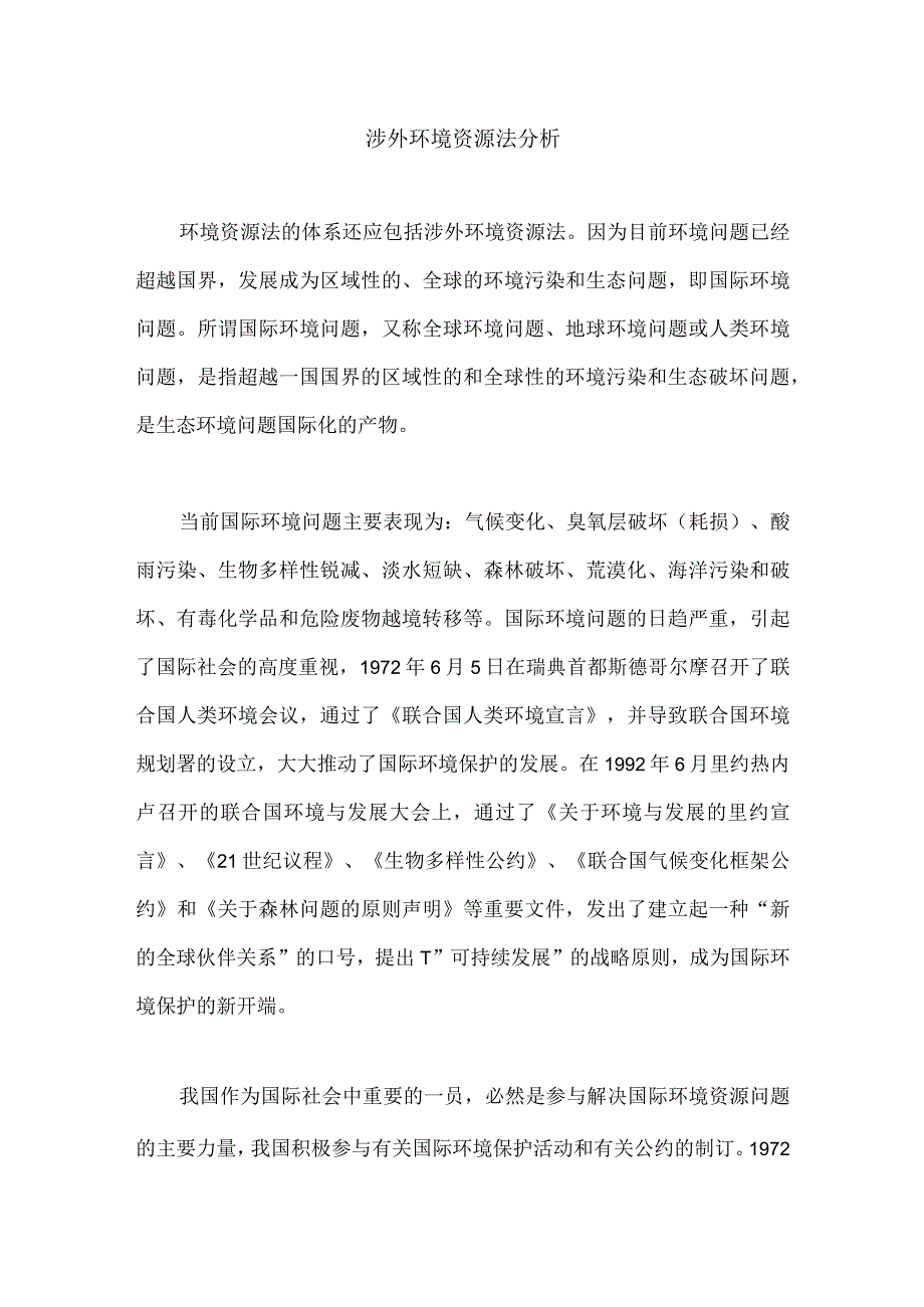 涉外环境资源法分析.docx_第1页