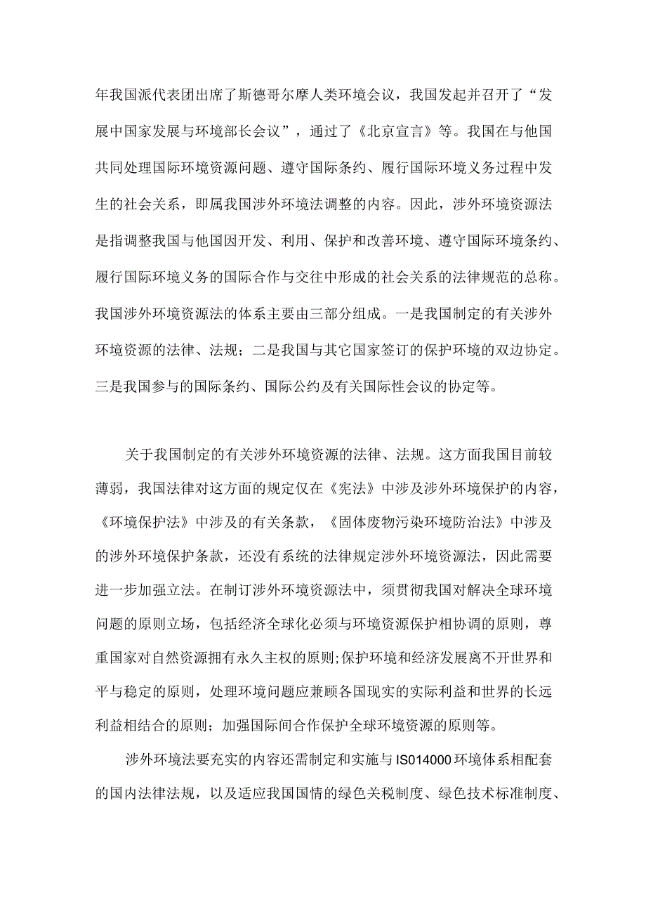 涉外环境资源法分析.docx_第2页