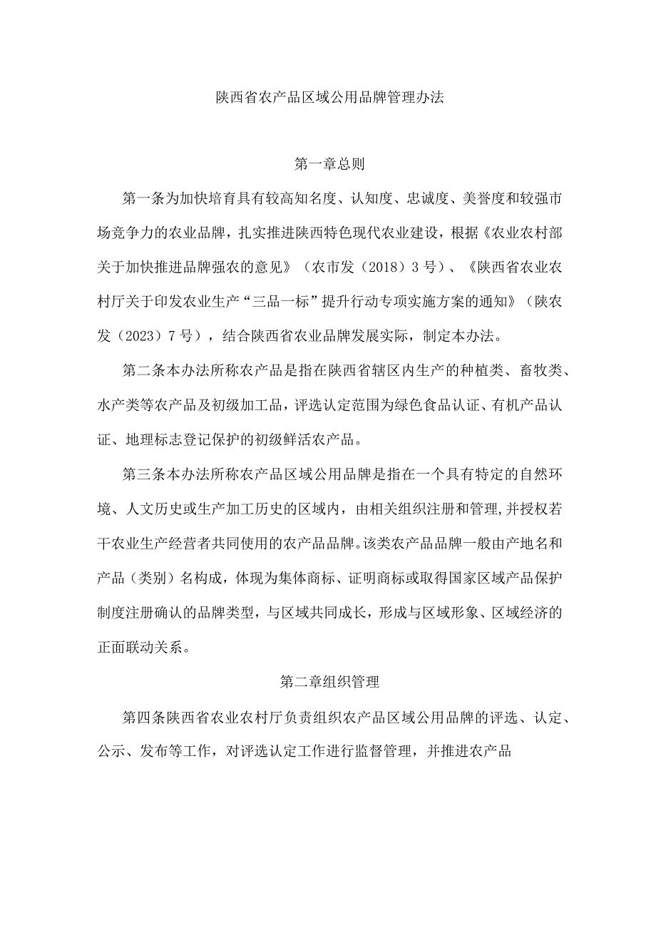 陕西省农产品区域公用品牌管理办法.docx_第1页