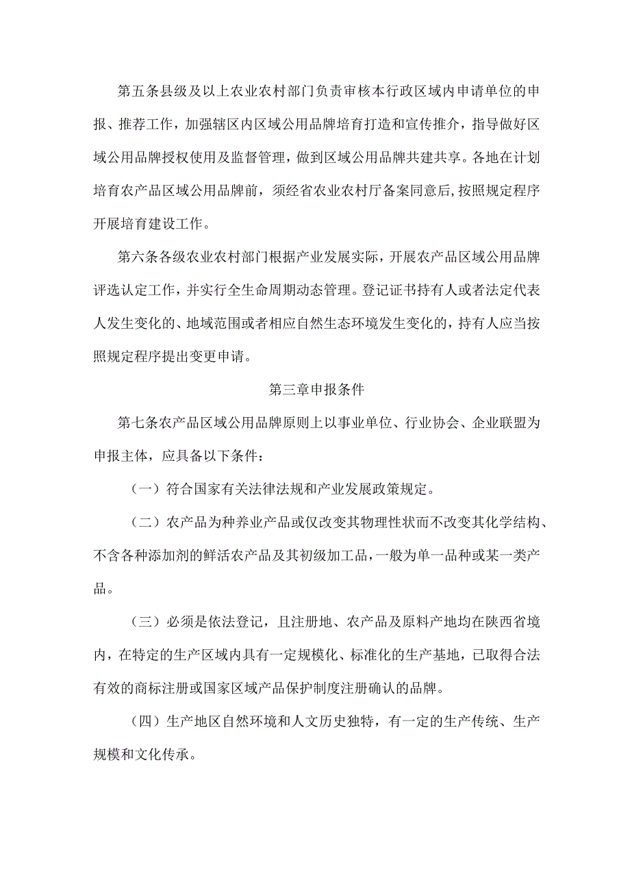 陕西省农产品区域公用品牌管理办法.docx_第2页