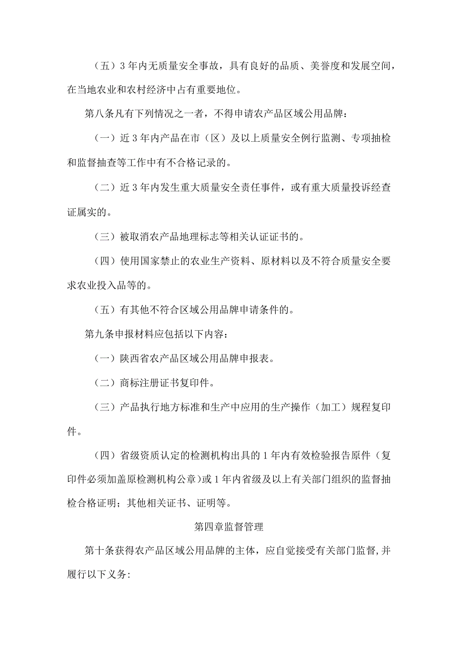 陕西省农产品区域公用品牌管理办法.docx_第3页