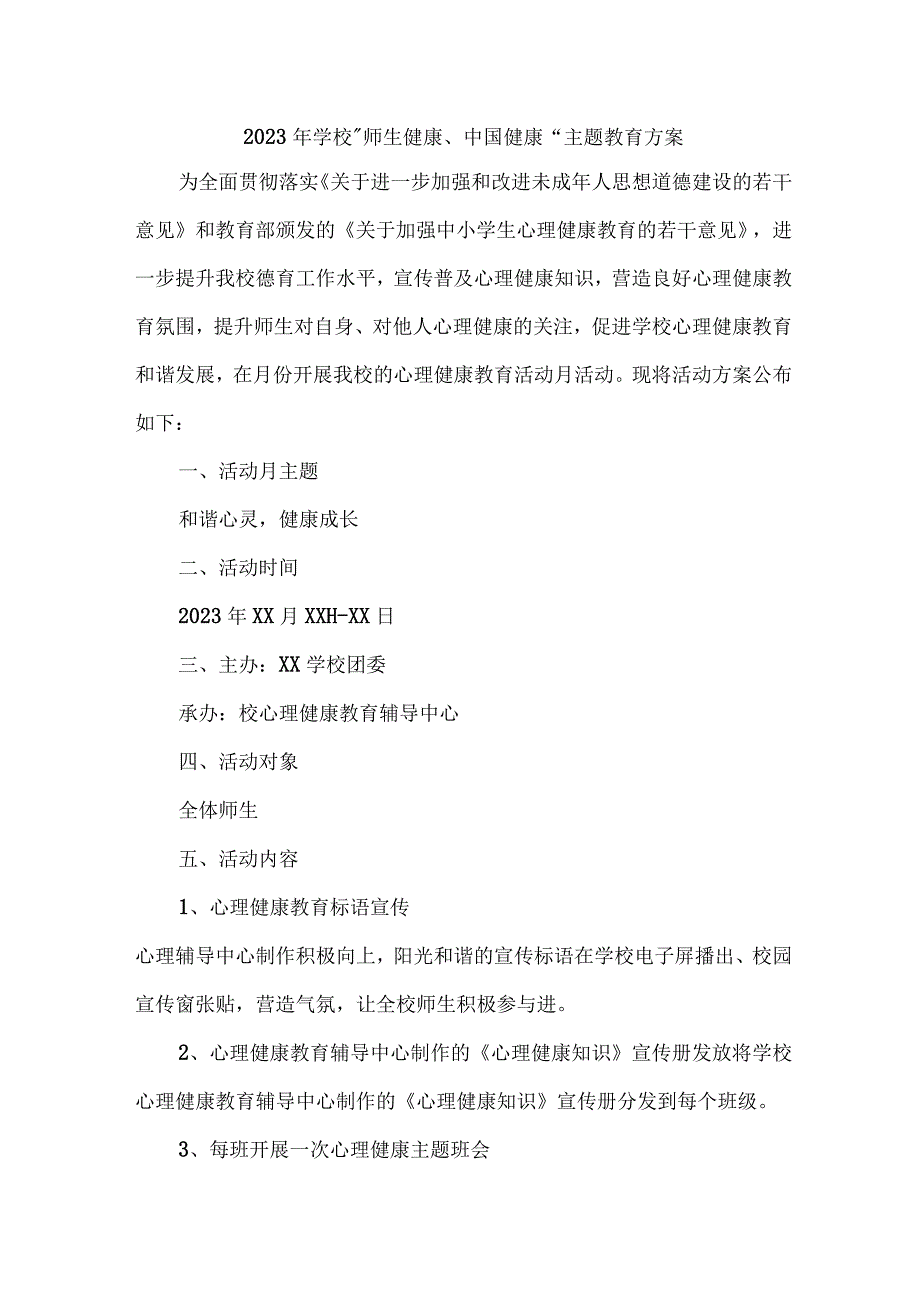 私立学校2023年”师生健康、中国健康“主题教育实施方案 （汇编7份）.docx_第1页