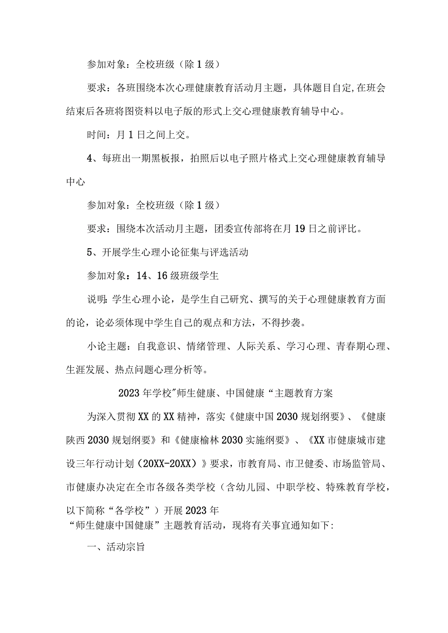 私立学校2023年”师生健康、中国健康“主题教育实施方案 （汇编7份）.docx_第2页