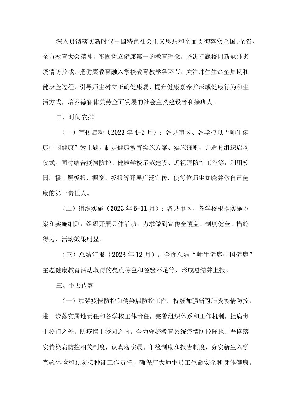 私立学校2023年”师生健康、中国健康“主题教育实施方案 （汇编7份）.docx_第3页