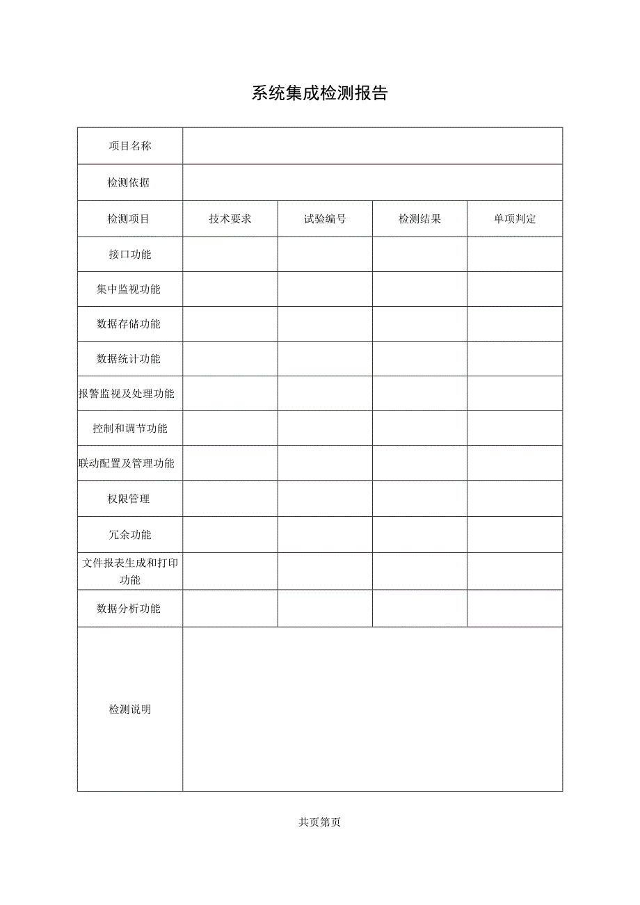 智能建筑系统集成系统检测报告及原始记录.docx_第2页