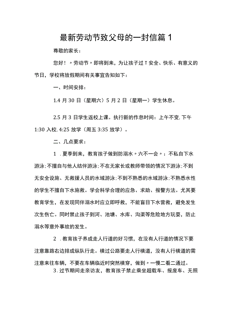 最新劳动节致父母的一封信篇1.docx_第1页