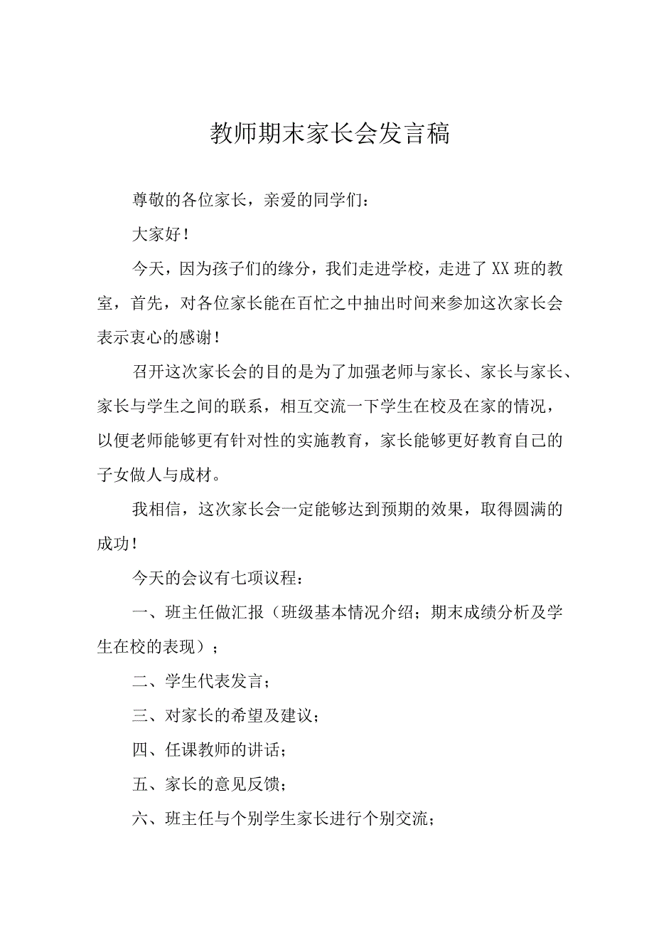 教师期末家长会发言稿.docx_第1页