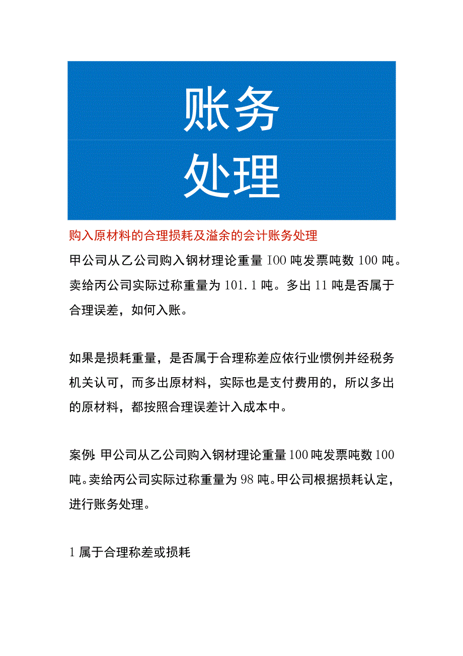 购入原材料的合理损耗及溢余的会计账务处理.docx_第1页