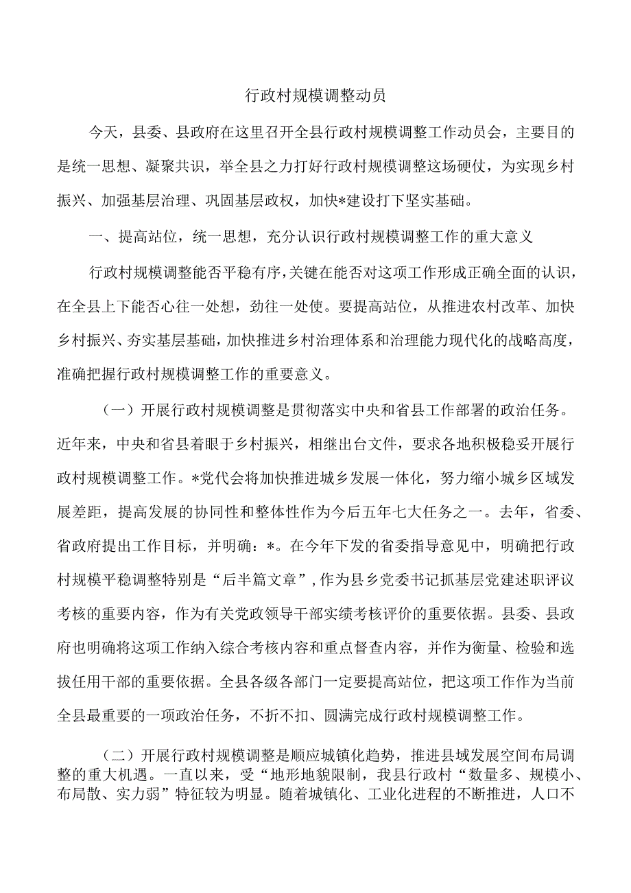 行政村规模调整动员.docx_第1页