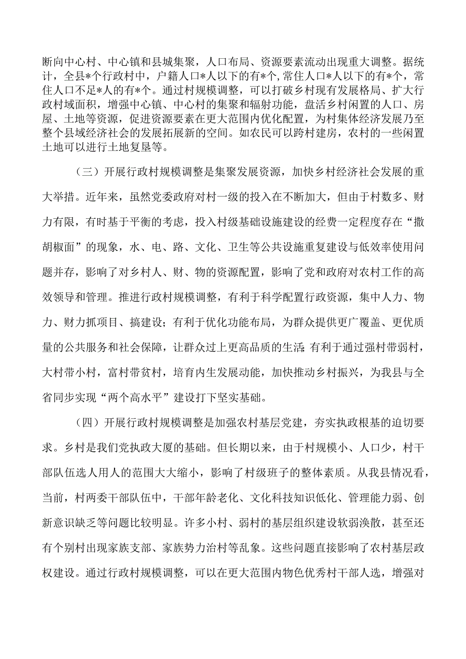 行政村规模调整动员.docx_第2页