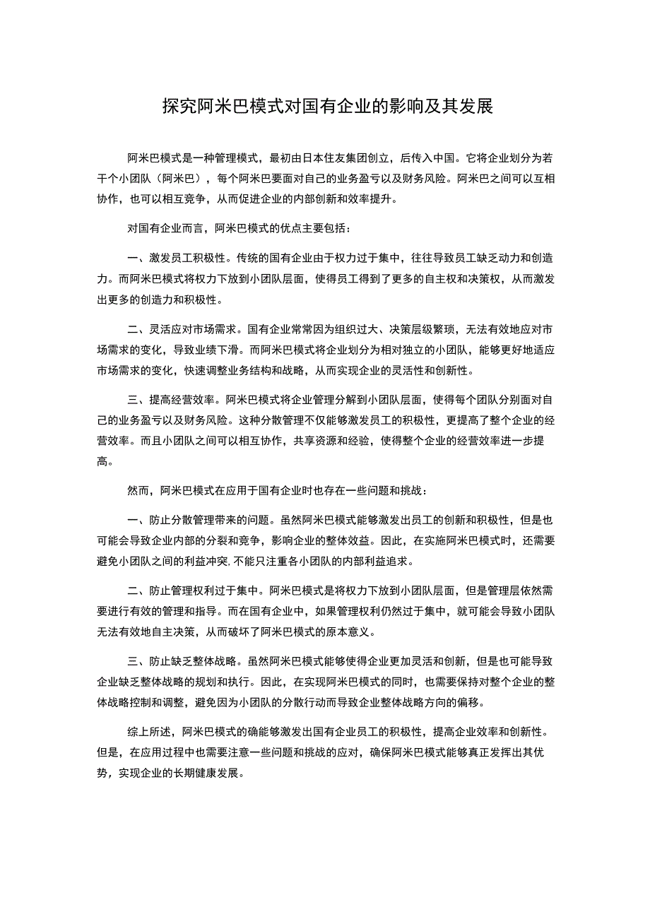 探究阿米巴模式对国有企业的影响及其发展.docx_第1页