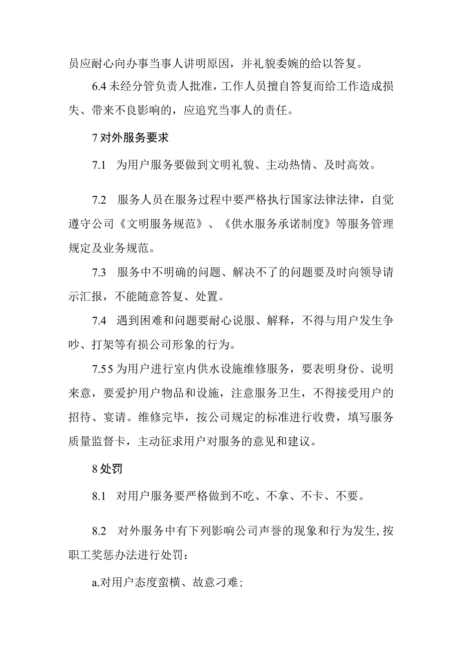 自来水有限公司对外服务制度.docx_第3页