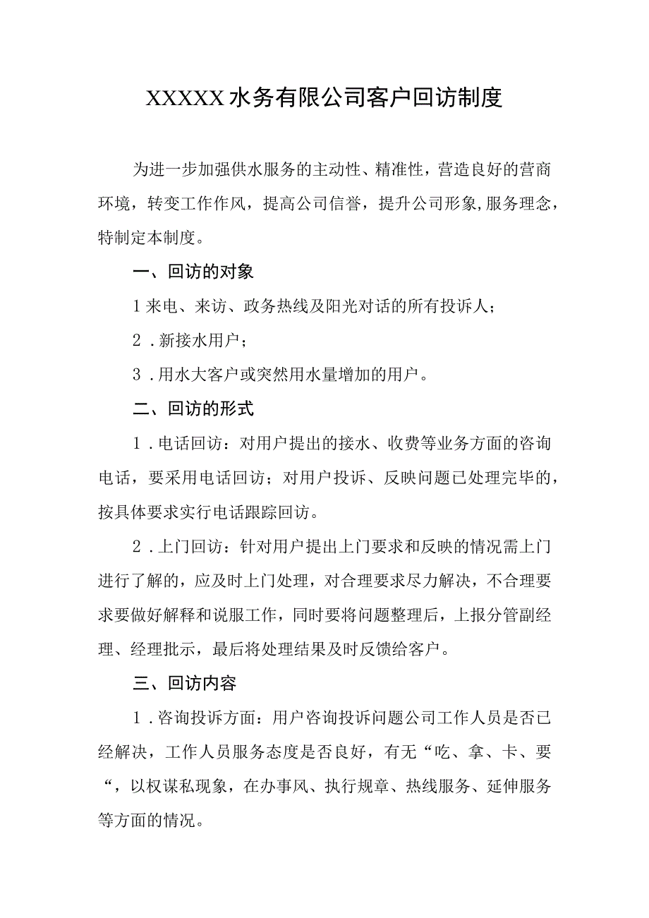 水务有限公司客户回访制度.docx_第1页